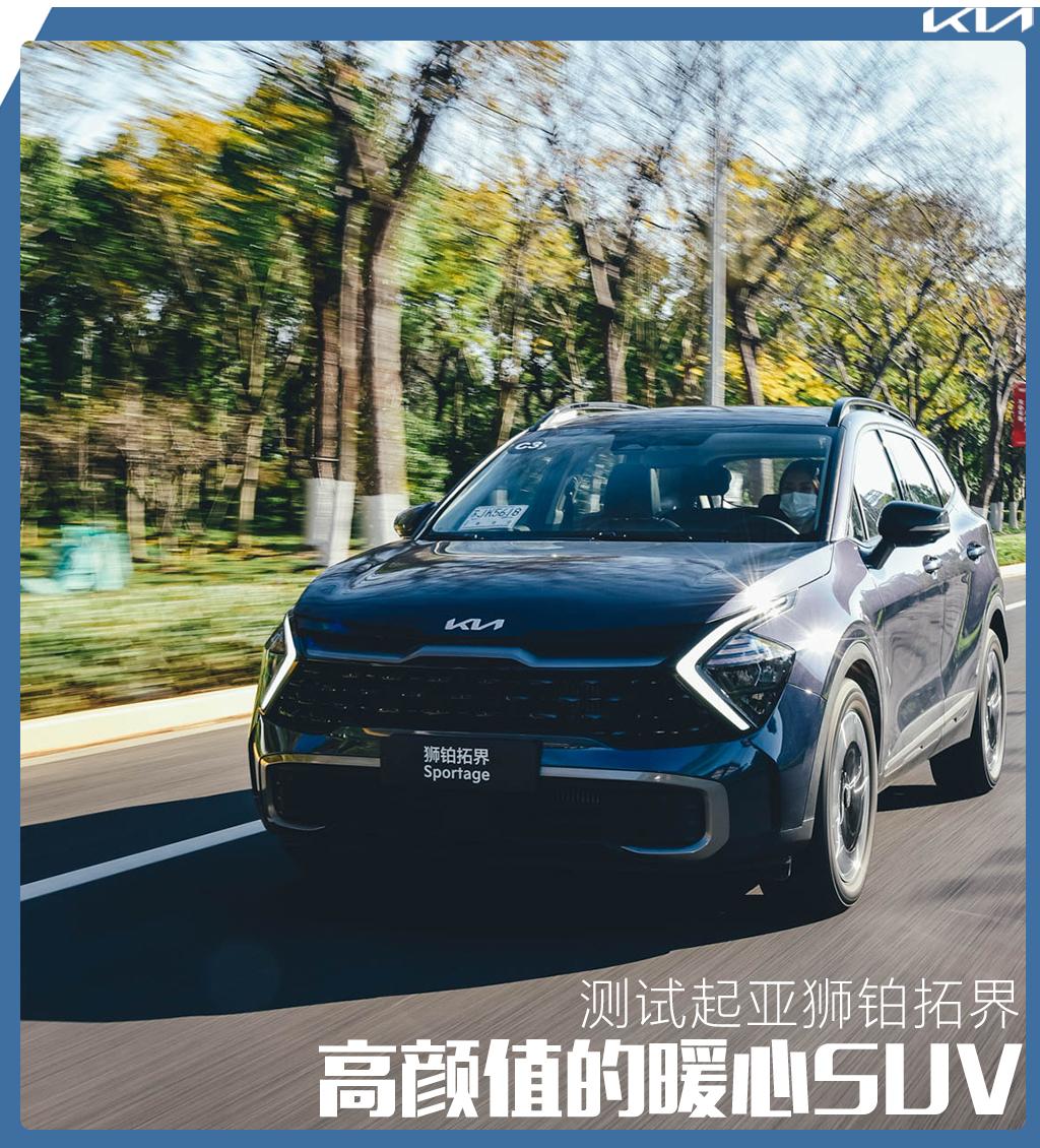 高颜值的暖心SUV 测试起亚狮铂拓界2.0T