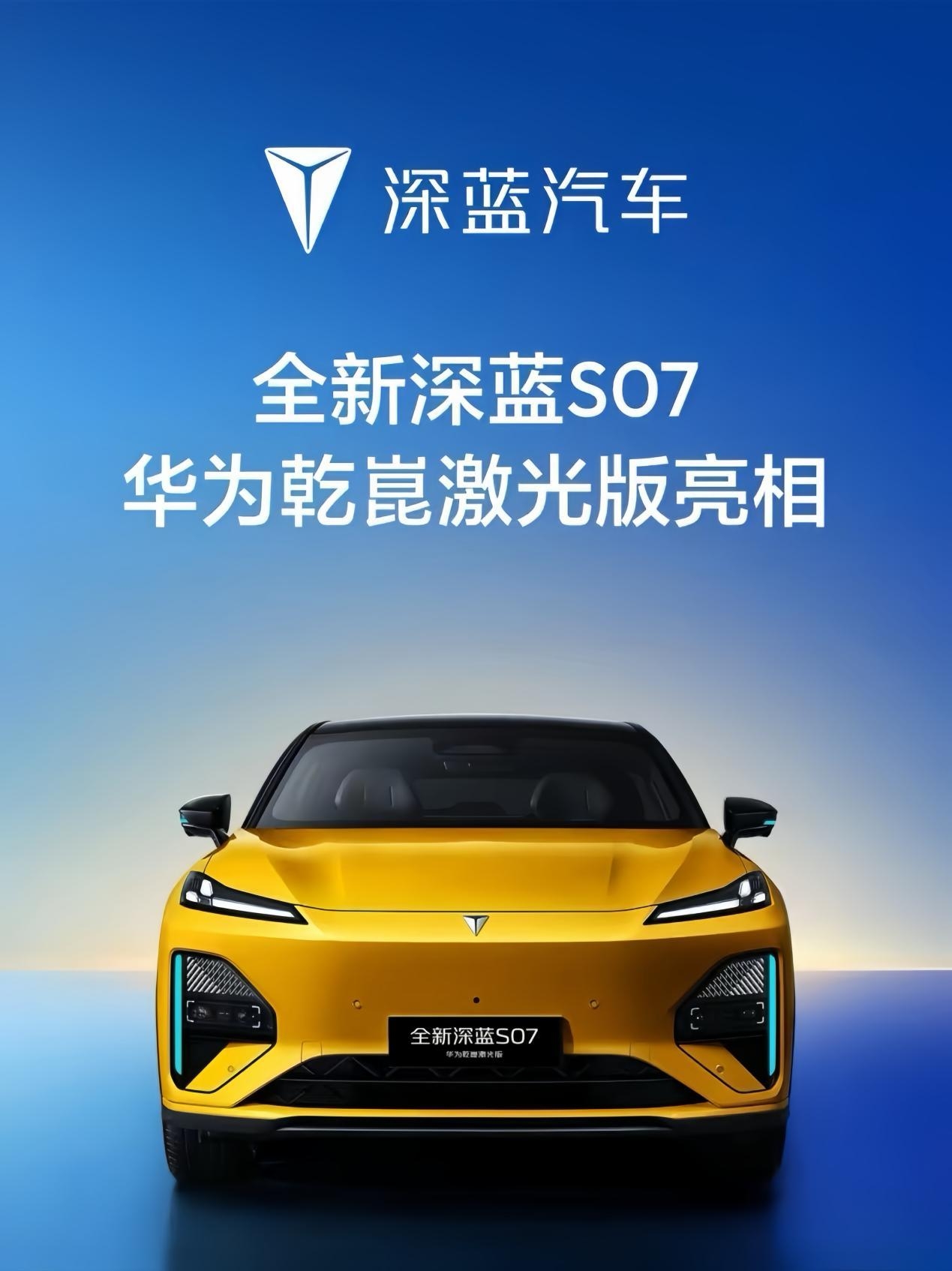 深蓝S07华为乾崑激光版官图发布，搭载ADS 4 Pro | BitAuto UK