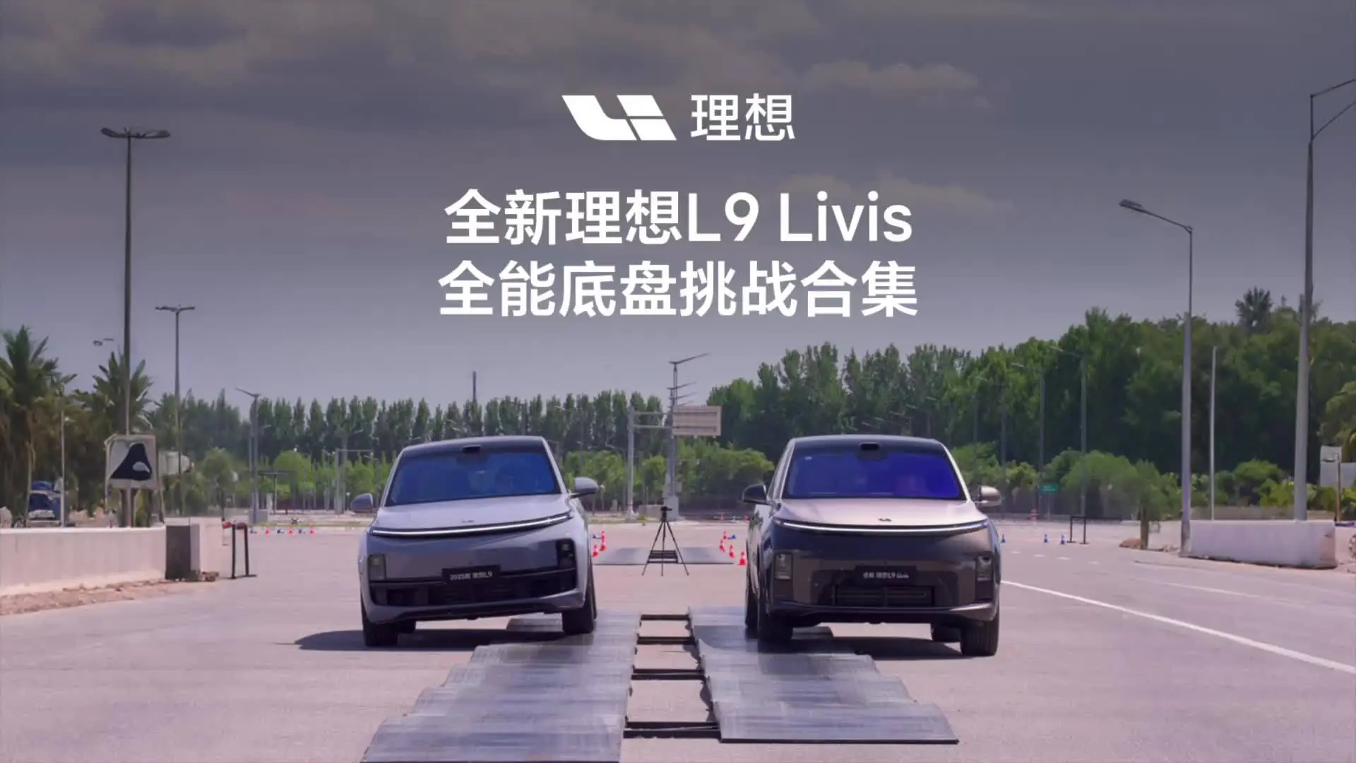理想汽车 CEO 李想:底盘技术,可能是影响中国汽车称霸全球的最后一块短板