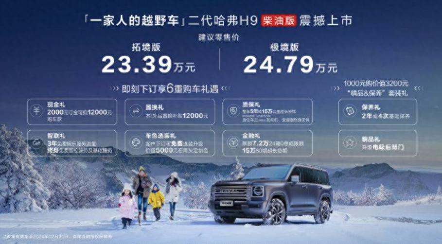 二代哈弗 H9 柴油版:家庭越野市场的全新标杆,售价23.39万元起