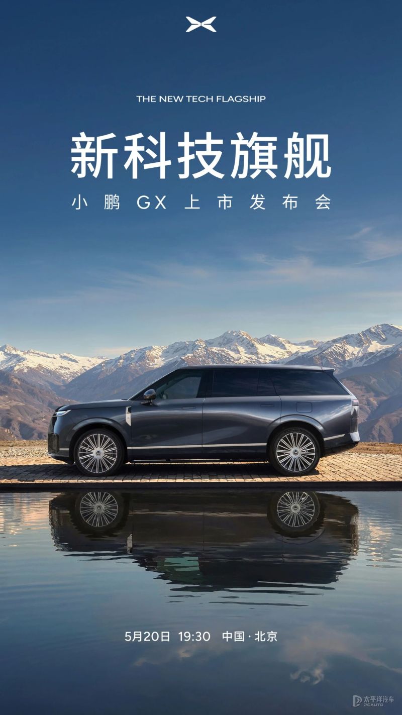 预售39.98万元 小鹏GX将5月20日上市 大型SUV/增程纯电动力