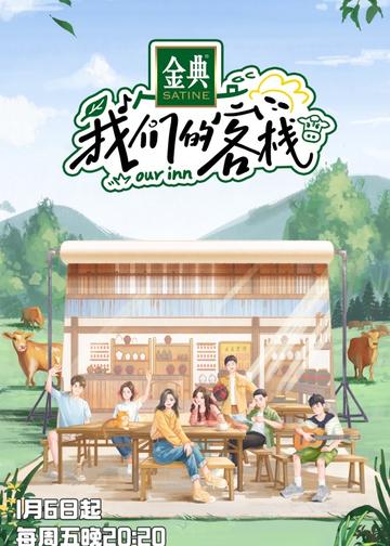 我们的客栈[浙江卫视时空情景体验类综艺]