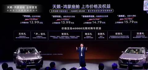 新车｜售13.99万元起/限时12.99万元起，日产天籁·鸿蒙座舱上市
