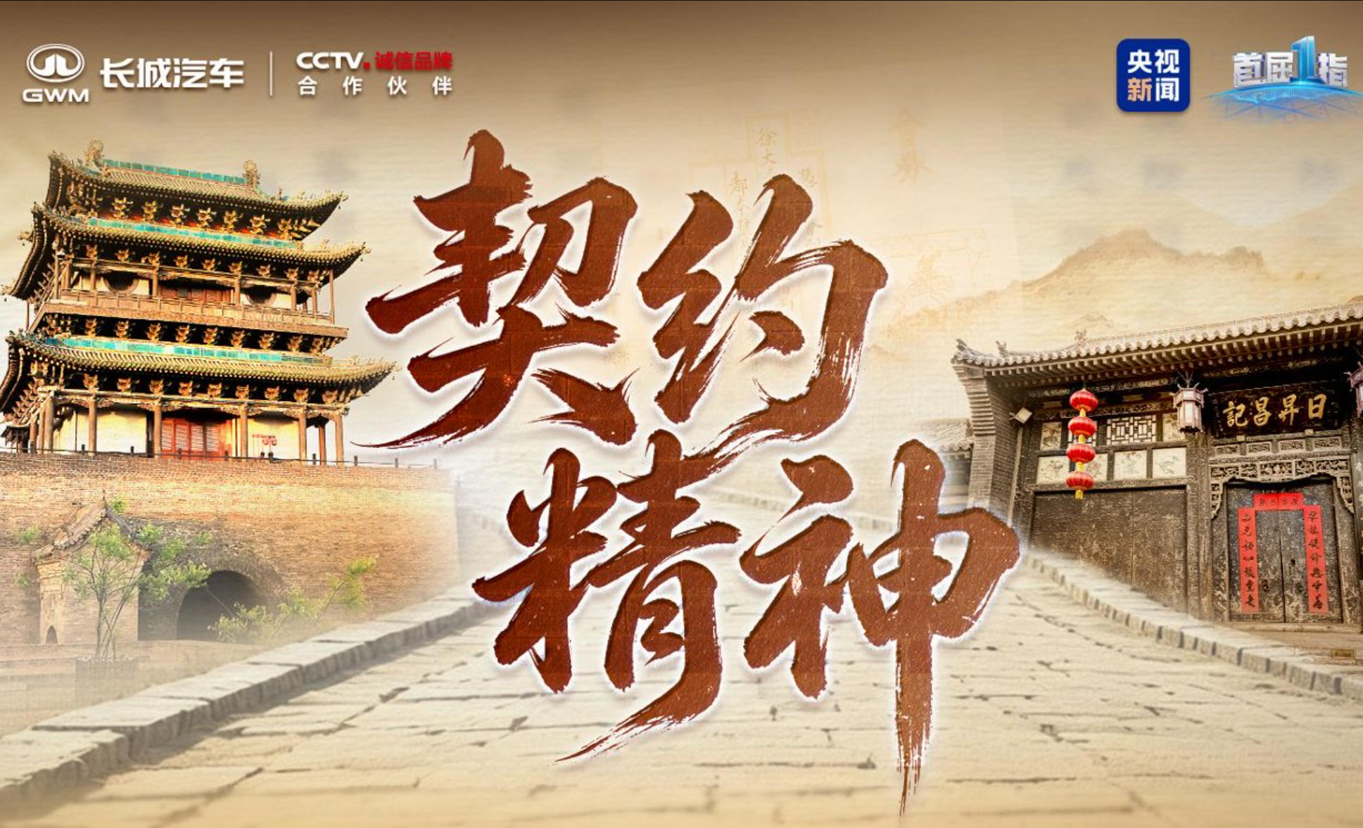 平遥的汇票与长城汽车的契约:跨越时空的信用对话