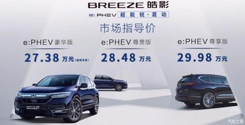 售27.38万元起 本田皓影锐・混动e+上市-第一电动网