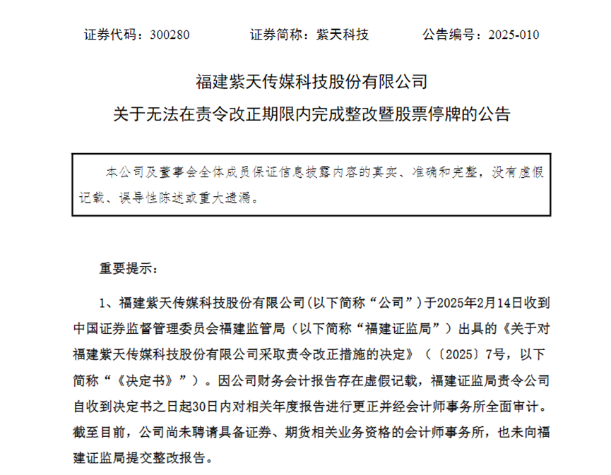 紫天科技：从财务造假到停牌退市，谁该为这场闹剧买单？_股票频道_证券之星