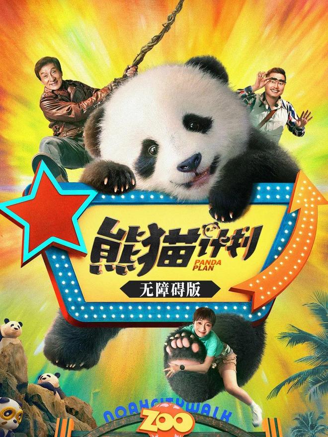 【观影预告】周五晚19:30，电影《熊猫计划》无障碍版开始放映啦!|成龙_订阅