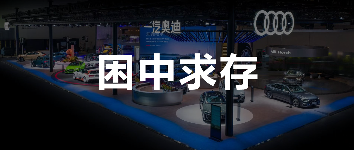 调查一汽奥迪经销商:销量连续多年下滑,同城门店退网成利好