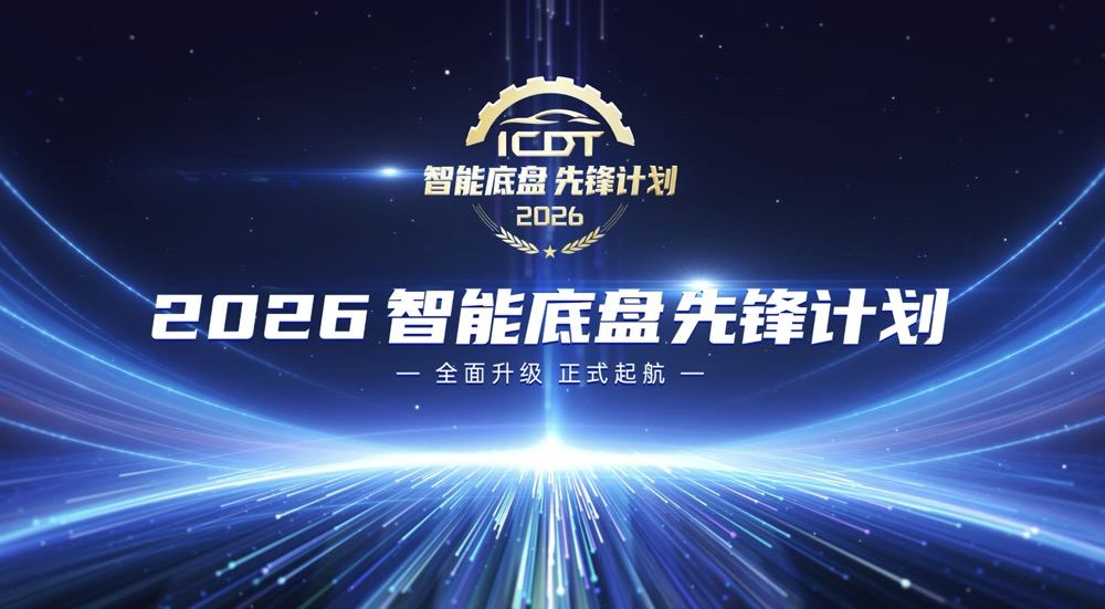 2026智能底盘先锋计划正式启幕！ 为技术升级立尺、为品质出行护航-汽车频道-和讯网