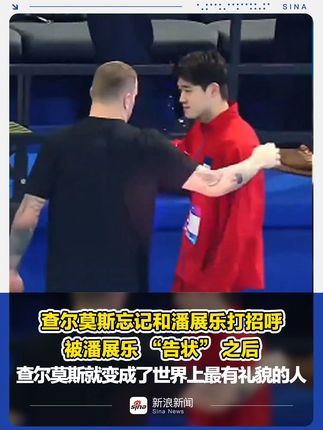 查尔莫斯被潘展乐提醒后秒变礼貌先生
