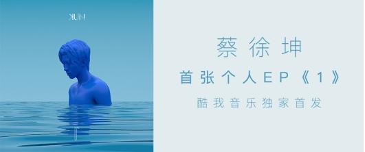 蔡徐坤首张个人EP《1》上线酷我音乐