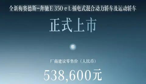 2024粤港澳大湾区车展：奔驰E插混轿车上市，纯电续航106公里