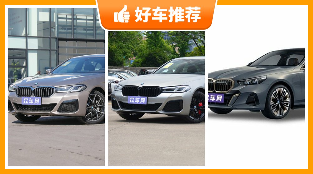 宝马中大型车车型46万左右推荐,耐用又实惠的车,买车的朋友看过来