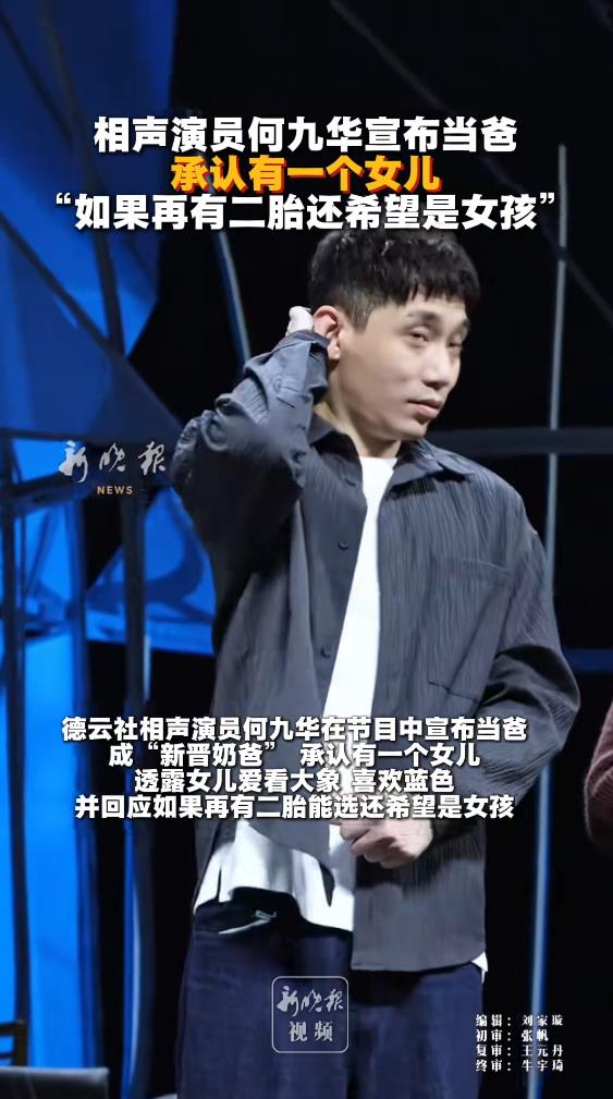 何九华宣布当爸，承认有一个女儿，去年综艺中透露“我没结婚”|一路繁花|何九华|女儿|奶爸|结婚