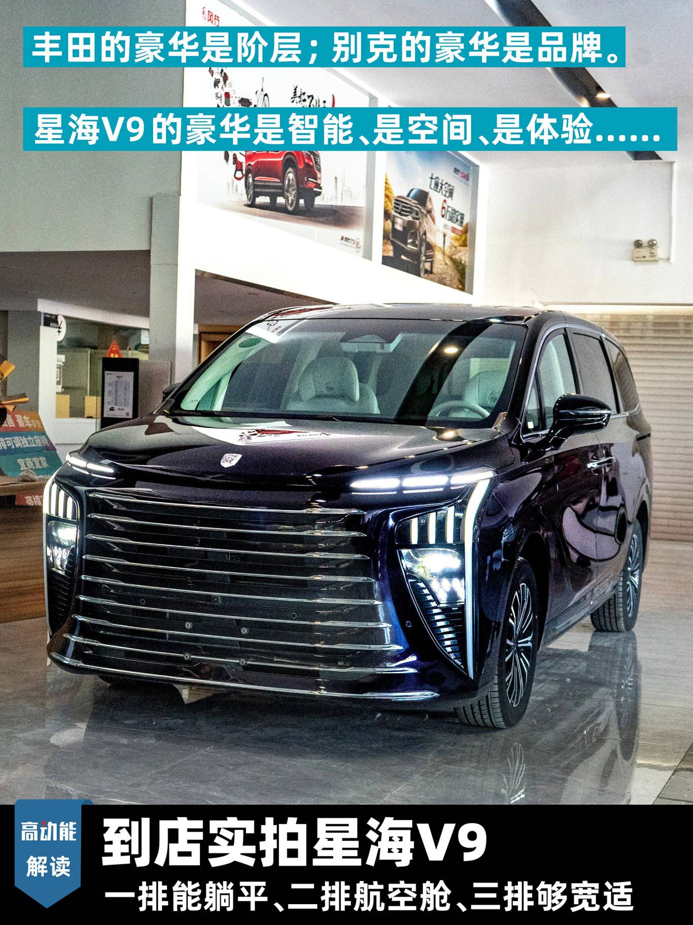 到店实拍星海V9　一排能躺平、二排航空舱、三排够宽适　-汽车头条频道