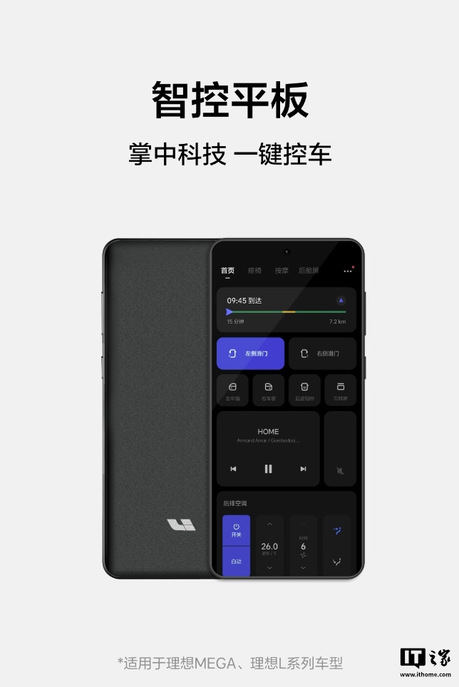 理想推出车载智控平板：6.7 英寸联动车机屏幕、操控音量空调，799 元 - IT之家