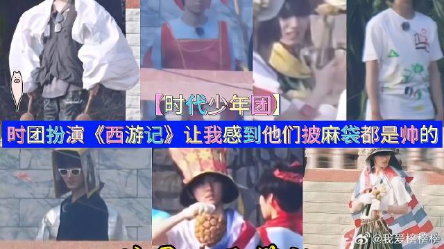 时团扮演《西游记》让我感到他们披麻袋都是帅的