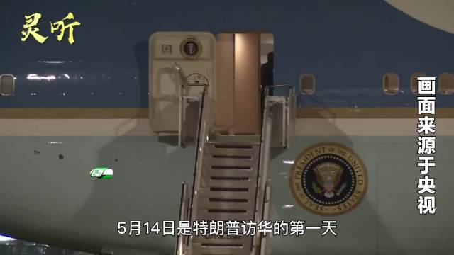 特朗普率团访华全程正装，美精英在华展现礼仪转变