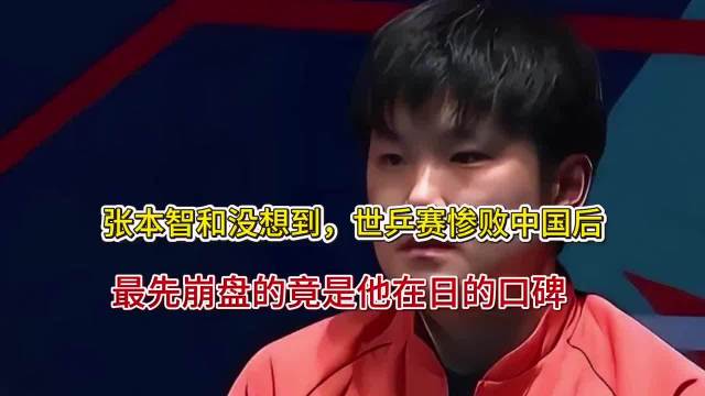 张本智和没想到，世乒赛惨败中国后，最先崩盘的竟是他在日的口碑
