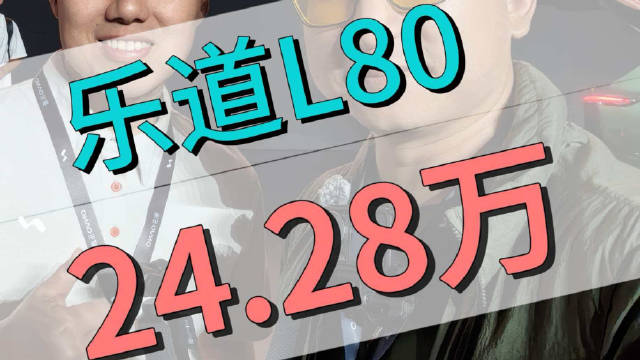 乐道L80上市，20万级五座SUV兼具颜值空间智能补能