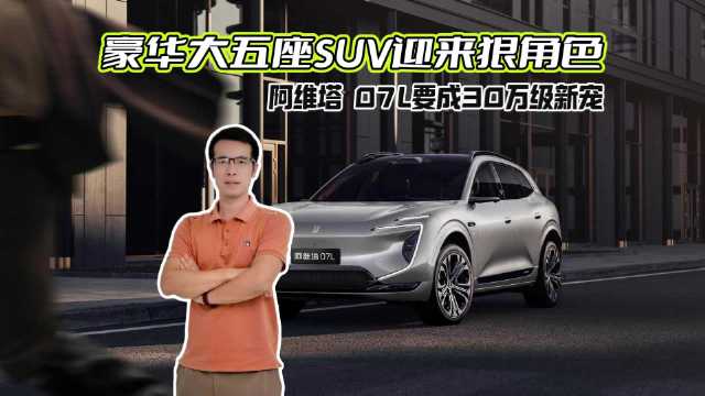 豪华大五座SUV迎来狠角色：阿维塔 07L要成30万级新宠