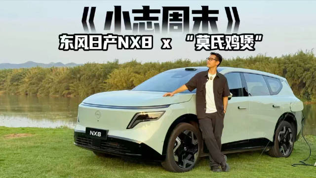 开东风日产NX8一天能跑三个城市，就为了这一口鸡煲！
