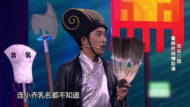 艾伦欲除诸葛亮，魏翔喷水笑翻天，小乔乳名柳岩王宁！