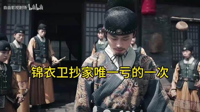锦衣卫抄家唯一亏的一次