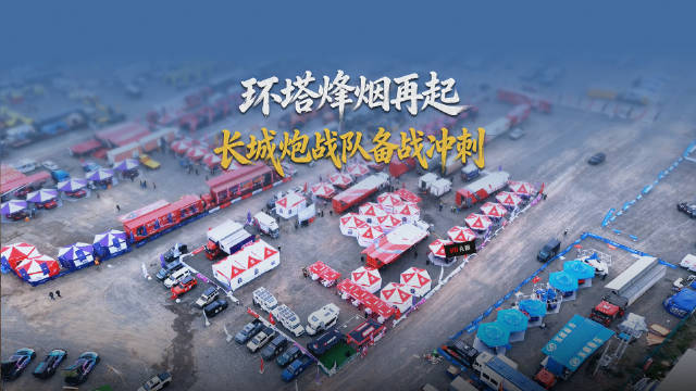 环塔烽烟再起，长城炮战队备战完毕，出征！