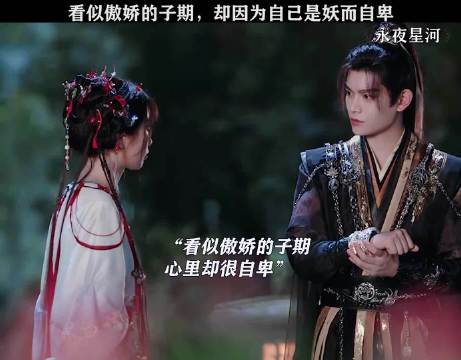 永夜星河子期被灌输牺牲思想引心疼