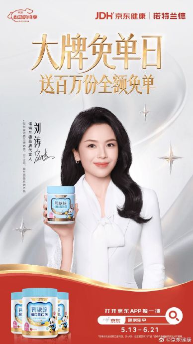 京东健康联合诺特兰德推刘涛同款健康好物免单活动