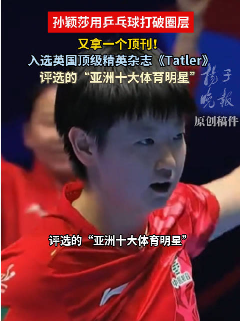 孙颖莎用乒乓球打破圈层孙颖莎拿下又一个顶刊