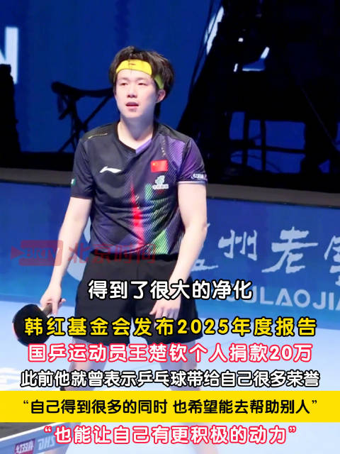 王楚钦曾说帮助别人得到了净化