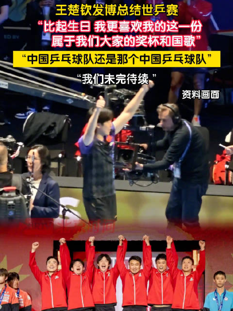 王楚钦更喜欢奖杯和国歌