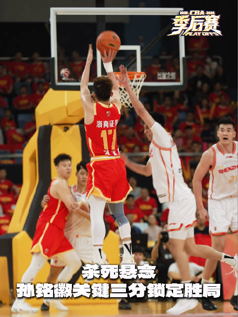 孙铭徽关键三分锁定胜局，广厦力克深圳晋级在望