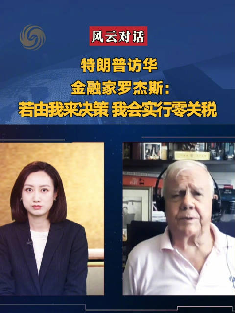 特朗普访华期间罗杰斯主张零关税
