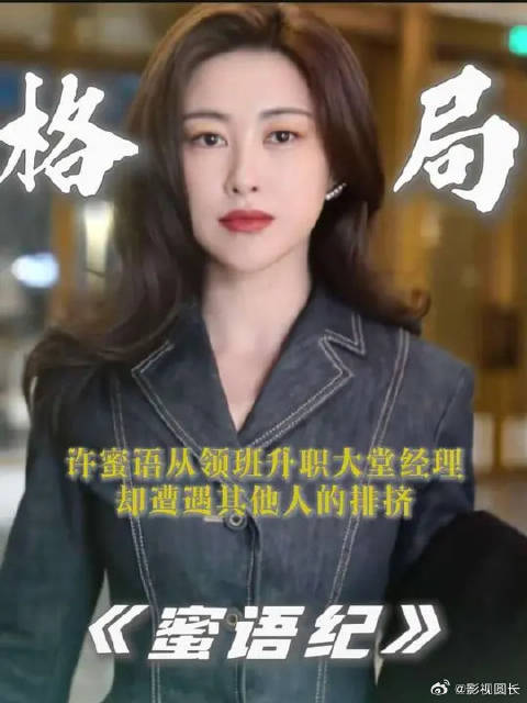 格局 许蜜语刚升大堂经理，就遭到同事排挤
