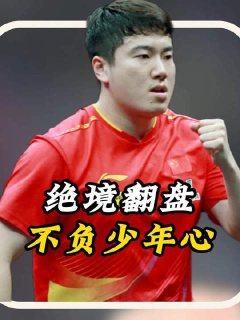 少年梁靖崑钱天一世乒赛以乒乓为信仰逆境挥拍淬炼人生
