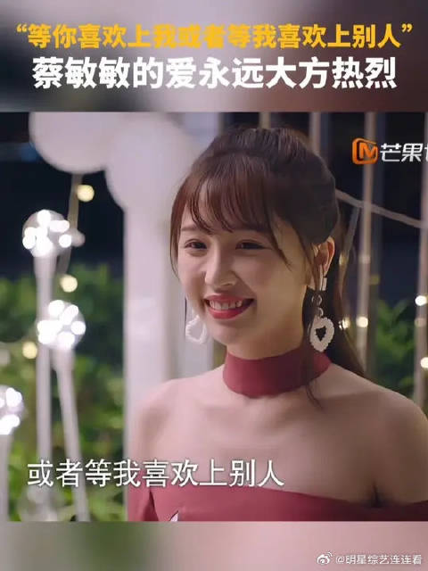 “等你喜欢上我或者等我喜欢上别人” 蔡敏敏的爱永远大方热烈