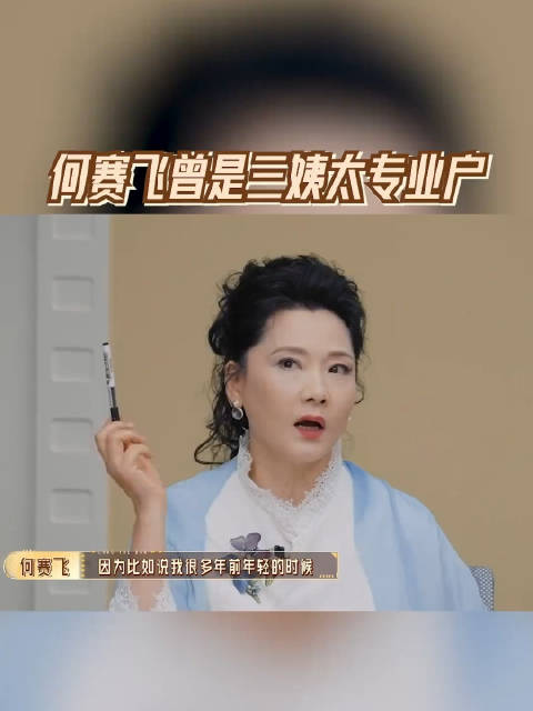 何赛飞回应曾是三姨太专业户