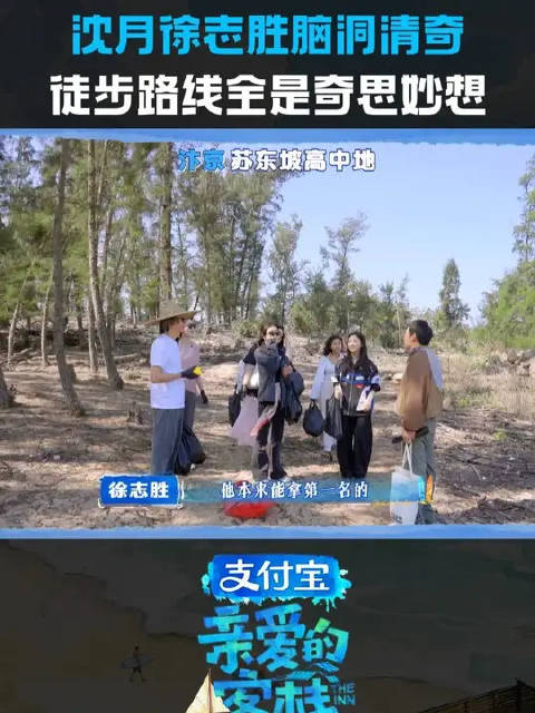 沈月徐志胜独特的脑回路一路走一路整活