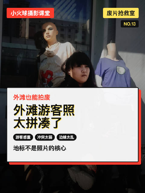 外滩游客照廉价感成因分析,摄影师刘翔解析构图问题