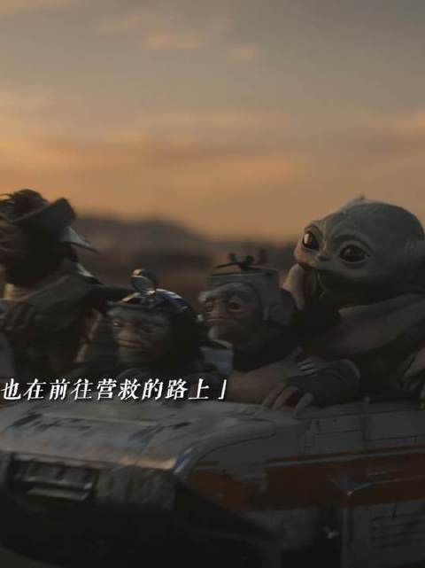 曼达洛人携古古踏上星海远征寻故土