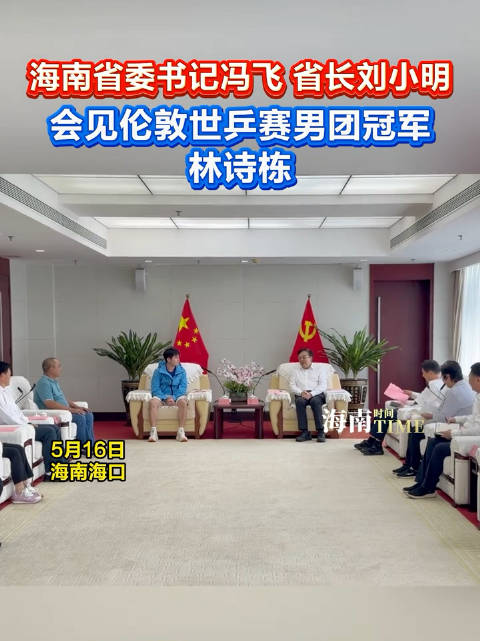 海南省委书记、省长会见伦敦世乒赛男团冠军林诗栋 ·