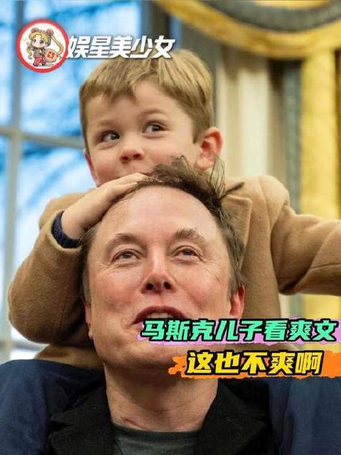 马斯克家的小少爷翻阅网络小说：这剧情也太不带感了吧？
