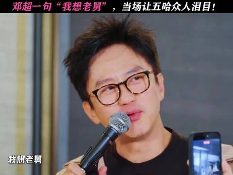 五哈团邓超陈赫鹿晗落泪，李晨郑恺被喊话加入