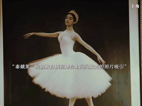 易青娥受白姨舞台感染萌生主角梦