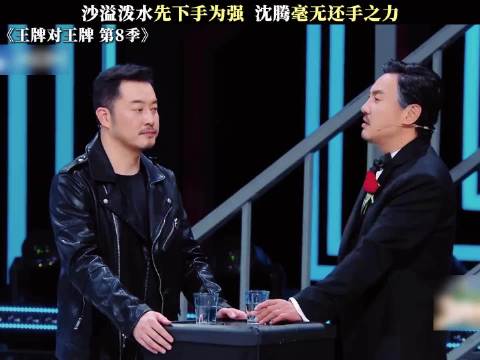 沙溢泼水先下手为强，沈腾毫无还手之力！ 王牌对王牌第8季