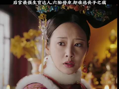 后宫最强生育达人，六胎傍身，却难逃丧子之痛 ！"甄嬛传"