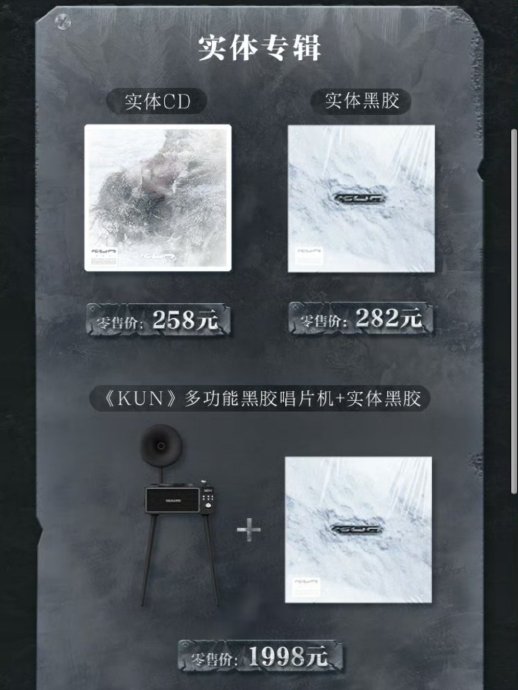 蔡徐坤的新专辑《KUN》实体版售价和配置具体是怎样的？